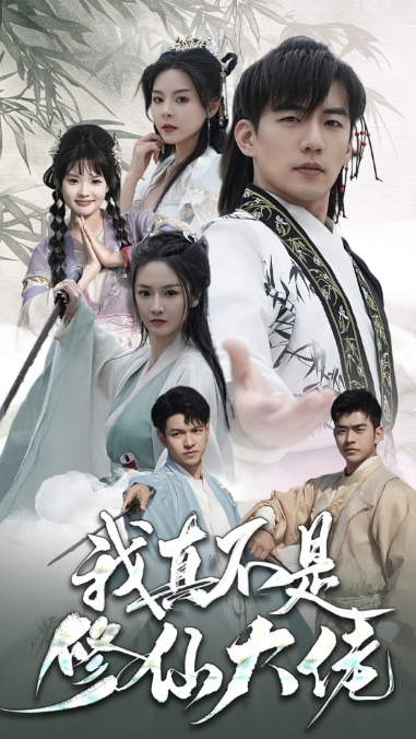 短剧《我真不是修仙大佬（95集全）》夸克网盘资源免费观看  第1张