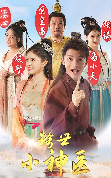 短剧《跨世小神医（100集全）》夸克网盘资源免费观看  第1张