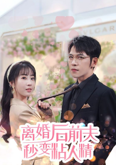 短剧《离婚后前夫秒变粘人精（80集全）》夸克网盘资源免费观看  第1张