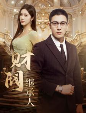 短剧《财阀继承人（91集全）》夸克网盘资源免费观看  第1张