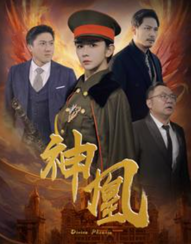 短剧《神凰（80集全）》夸克网盘资源免费观看  第1张