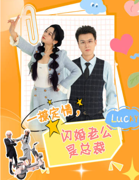 短剧《一撩定情闪婚老公是总裁（60集全）》夸克网盘资源免费观看  第1张