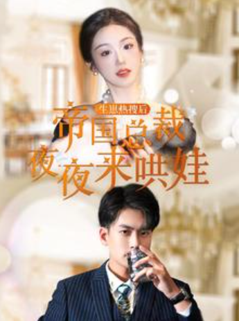 短剧《生崽热搜后帝国总裁夜夜来哄娃（90集全）》夸克网盘资源免费观看  第1张