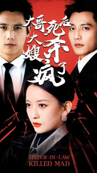 短剧《大哥死后，大嫂杀疯了（80集全）》夸克网盘资源免费观看  第1张