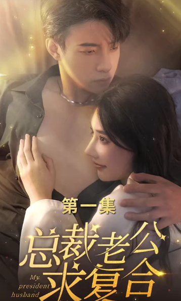 短剧《总裁老公求复合（100集全）》夸克网盘资源免费观看  第1张