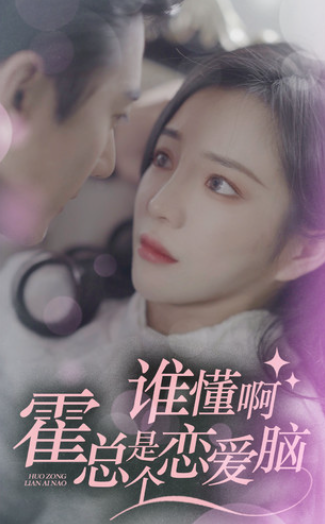 短剧《谁懂啊，霍总是个恋爱脑（81集全）》夸克网盘资源免费观看  第1张