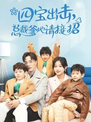短剧《四宝出击总裁爹地请接招》夸克网盘资源免费观看  第1张