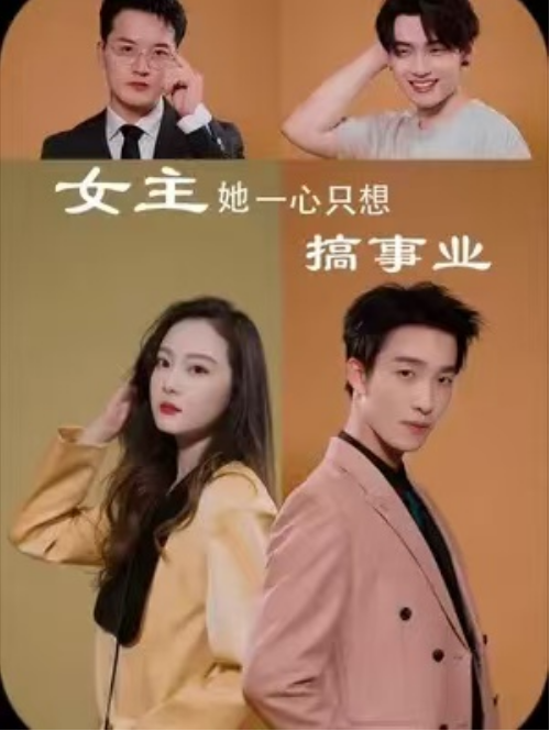 短剧《女主她一心只想搞事业（100集全）》夸克网盘资源免费观看  第1张