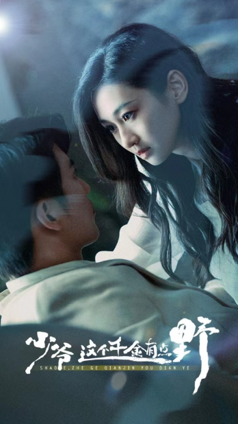 短剧《少爷这个千金有点野（81集全）》夸克网盘资源免费观看  第1张