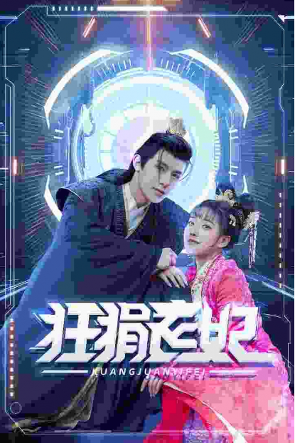 短剧《狂狷医妃（73集全）》夸克网盘资源免费观看  第1张