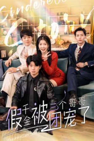 短剧《假千金被三个哥哥团宠了（96集全）》夸克网盘资源免费观看  第1张