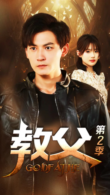 短剧《教父第二季（96集全）》夸克网盘资源免费观看  第1张