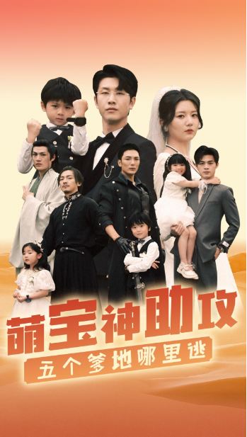 短剧《萌宝神助攻，五个爹地哪里逃（77集全）》夸克网盘资源免费观看  第1张