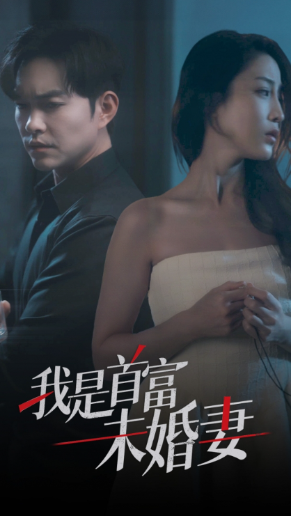 短剧《我是首富未婚妻（77集全）》夸克网盘资源免费观看  第1张