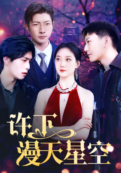 短剧《许下漫天星空（71集全）》夸克网盘资源免费观看  第1张