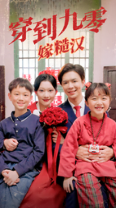 短剧《穿到九零嫁糙汉（60集全）》夸克网盘资源免费观看  第1张