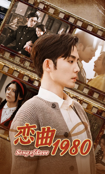 短剧《恋曲1980（重回80当团宠）81集全》夸克网盘资源免费观看  第1张