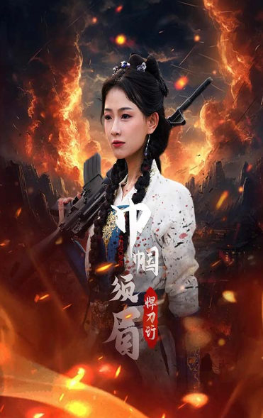 短剧《巾帼须眉悍刀行（86集全）》夸克网盘资源免费观看  第1张