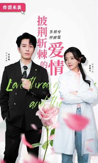短剧《披荆斩棘的爱情（90集全）》夸克网盘资源免费观看  第1张