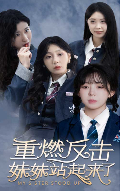 短剧《重燃反击妹妹站起来了（80集全）》夸克网盘资源免费观看  第1张