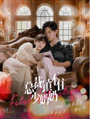短剧《总裁镇不住少奶奶》夸克网盘资源免费观看  第1张