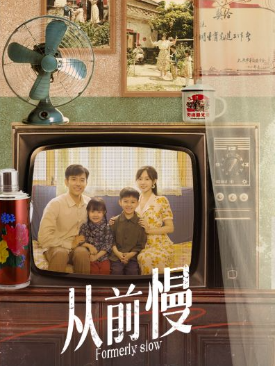 短剧《从前慢（70集全）侯呈玥》夸克网盘资源免费观看  第1张