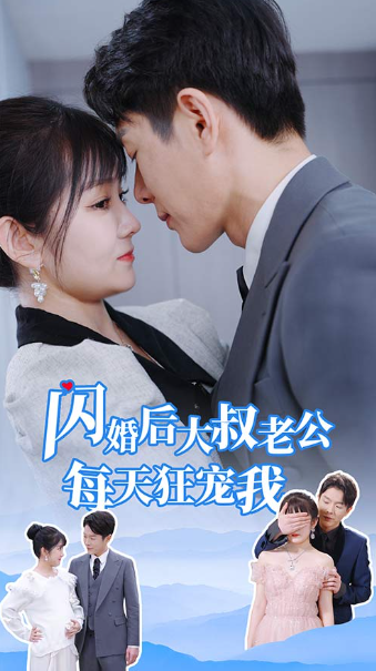 短剧《闪婚后大叔老公每天狂宠我(甜爆总裁大叔又来给娇妻撑腰了)81集全》夸克网盘资源免费观看  第1张
