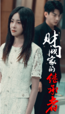 短剧《财阀家的继承者（75集全）》夸克网盘资源免费观看  第1张