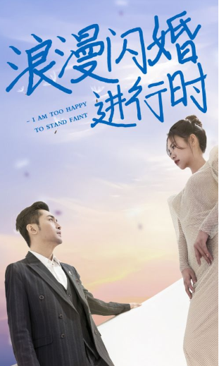 短剧《浪漫闪婚进行时（73集全）》夸克网盘资源免费观看  第1张