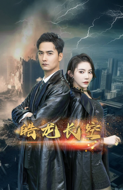 短剧《皓龙长空（89集全）》夸克网盘资源免费观看  第1张