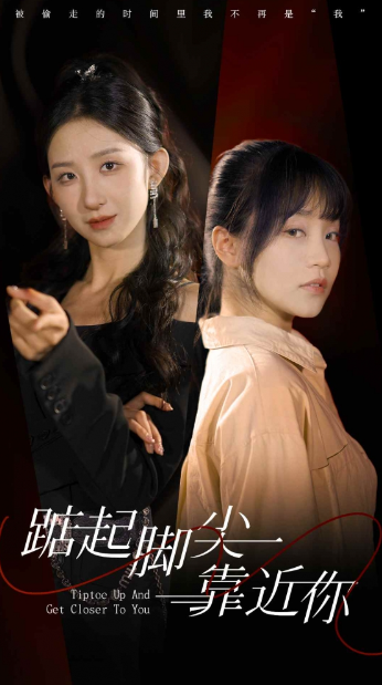 短剧《踮起脚尖靠近你（74集全）》夸克网盘资源免费观看  第1张