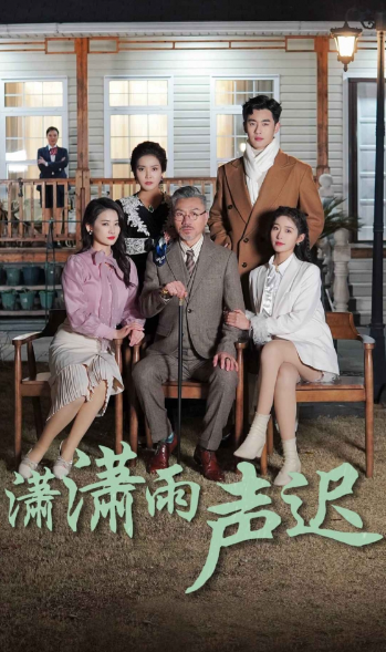 短剧《潇潇雨声迟（92集全）宋楠》夸克网盘资源免费观看  第1张
