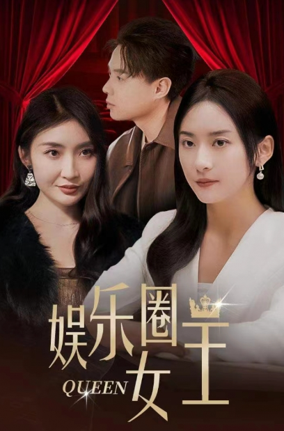 短剧《娱乐圈女王（78集全）》夸克网盘资源免费观看  第1张
