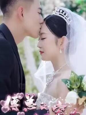 短剧《傅总的幸孕宠妻（101集全）》夸克网盘资源免费观看  第1张
