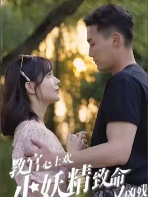短剧《教官心上欢，小妖精致命又凶残（93集全）》夸克网盘资源免费观看  第1张