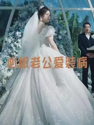 短剧《心机老公爱装病（81集全）》夸克网盘资源免费观看  第1张