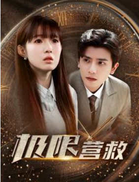 短剧《极限营救（100集全）》夸克网盘资源免费观看  第1张