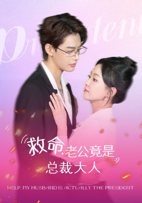 短剧《救命，老公竟是总裁大人（102集全）》夸克网盘资源免费观看  第1张