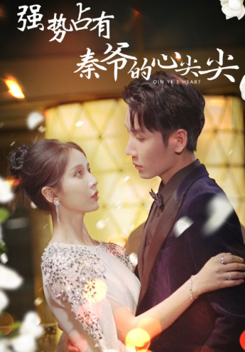 短剧《强势占有：秦爷的心尖尖（80集全）》夸克网盘资源免费观看  第1张