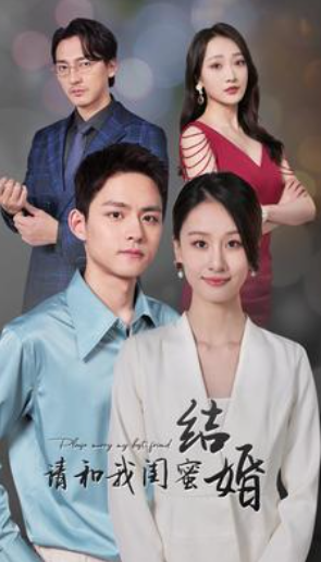 短剧《请和我闺蜜结婚（80集全）》夸克网盘资源免费观看  第1张