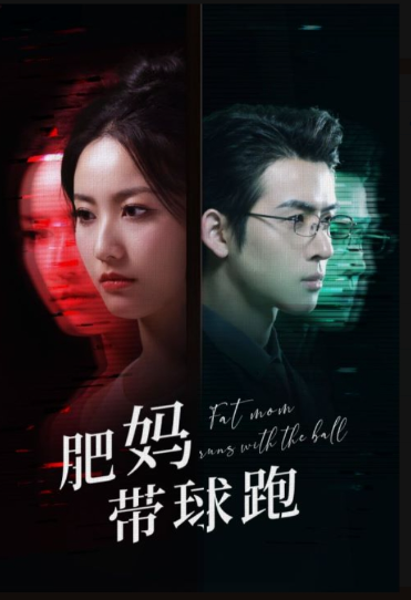 短剧《肥妈带球跑（80集全）》夸克网盘资源免费观看  第1张