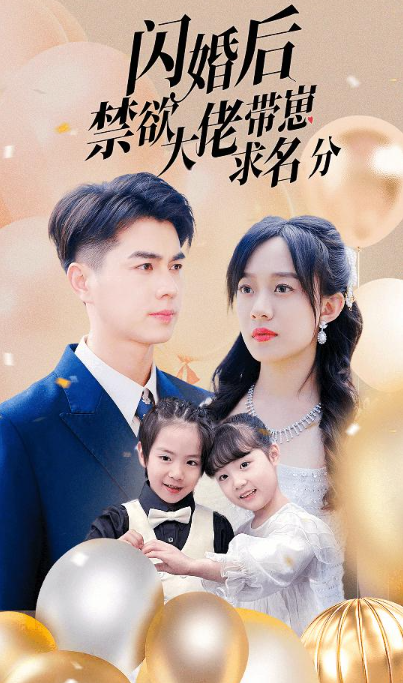 短剧《闪婚后禁欲大佬带崽求名分（83集全）侯呈玥》夸克网盘资源免费观看  第1张