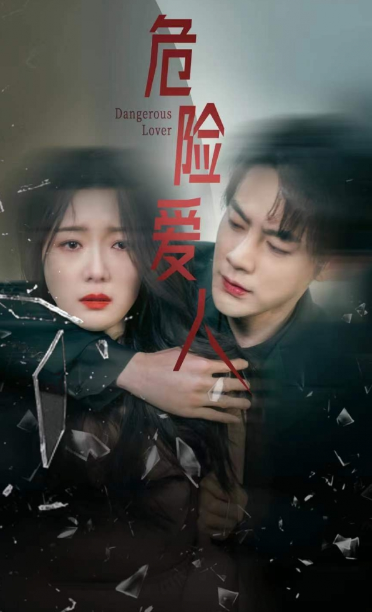 短剧《危险爱人（77集全）》夸克网盘资源免费观看  第1张