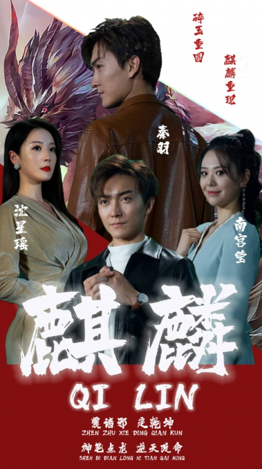 短剧《新版：麒麟（90集全）》夸克网盘资源免费观看  第1张