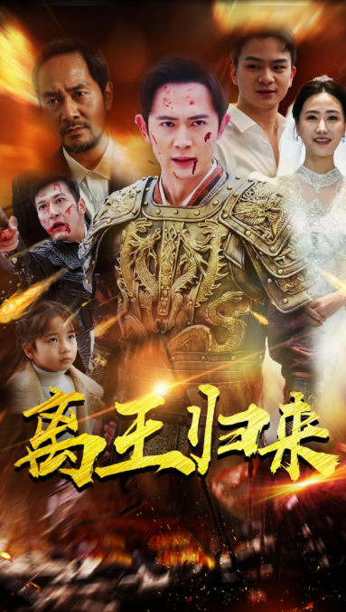 短剧《离王归来（97集全）》夸克网盘资源免费观看  第1张