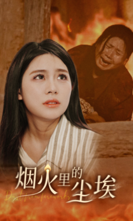 短剧《烟火里的尘埃（70集全）》夸克网盘资源免费观看  第1张