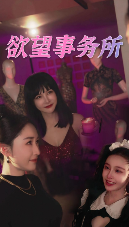 短剧《欲望事务所（83集全）》夸克网盘资源免费观看  第1张
