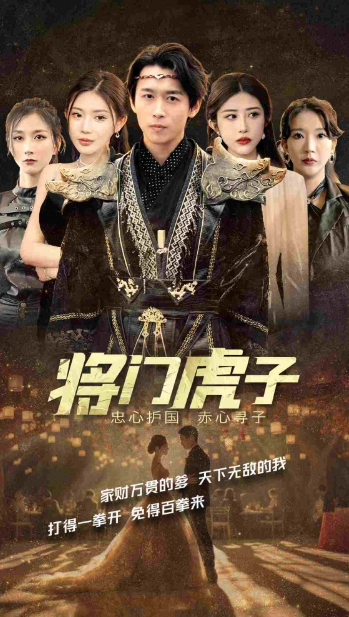 短剧《将门虎子（81集全）》夸克网盘资源免费观看  第1张