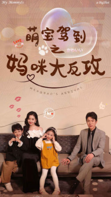 短剧《萌宝驾到之妈咪大反攻（76集全）》夸克网盘资源免费观看  第1张