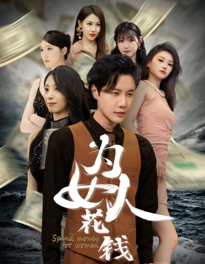 短剧《我有百倍返现系统（为女人花钱）天降横财77集全》夸克网盘资源免费观看  第1张